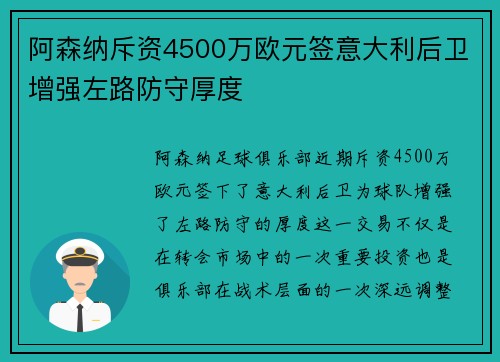 阿森纳斥资4500万欧元签意大利后卫增强左路防守厚度