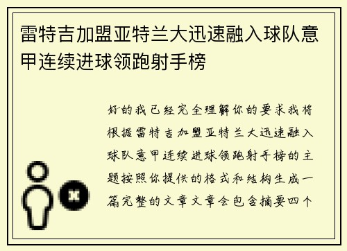雷特吉加盟亚特兰大迅速融入球队意甲连续进球领跑射手榜 雷特吉加盟亚特兰大迅速融入球队意甲连续进球领跑射手榜