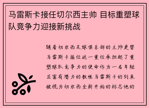 马雷斯卡接任切尔西主帅 目标重塑球队竞争力迎接新挑战