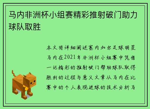 马内非洲杯小组赛精彩推射破门助力球队取胜