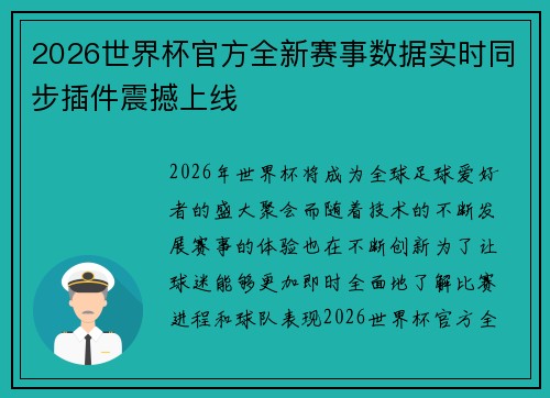 2026世界杯官方全新赛事数据实时同步插件震撼上线