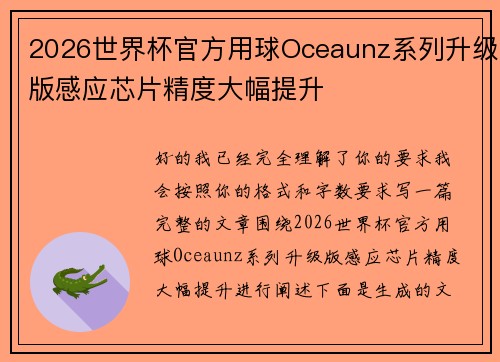 2026世界杯官方用球Oceaunz系列升级版感应芯片精度大幅提升