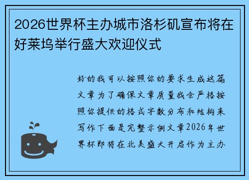 2026世界杯主办城市洛杉矶宣布将在好莱坞举行盛大欢迎仪式