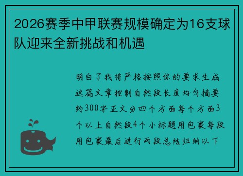 2026赛季中甲联赛规模确定为16支球队迎来全新挑战和机遇