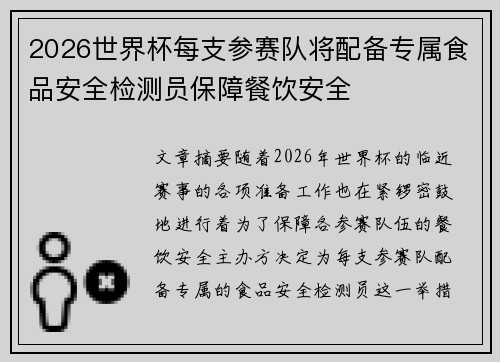 2026世界杯每支参赛队将配备专属食品安全检测员保障餐饮安全