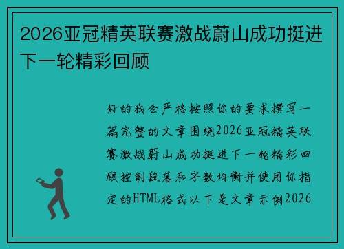 2026亚冠精英联赛激战蔚山成功挺进下一轮精彩回顾