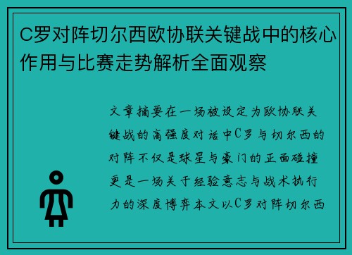C罗对阵切尔西欧协联关键战中的核心作用与比赛走势解析全面观察