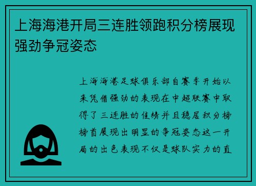 上海海港开局三连胜领跑积分榜展现强劲争冠姿态