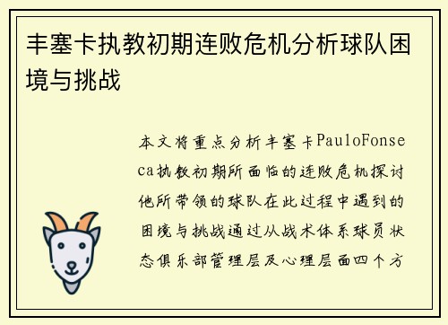 丰塞卡执教初期连败危机分析球队困境与挑战
