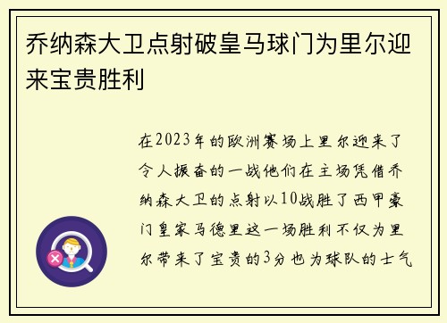 乔纳森大卫点射破皇马球门为里尔迎来宝贵胜利