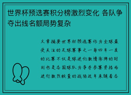 世界杯预选赛积分榜激烈变化 各队争夺出线名额局势复杂 世界杯预选赛积分榜激烈变化 各队争夺出线名额局势复杂