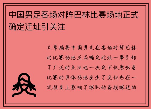 中国男足客场对阵巴林比赛场地正式确定迁址引关注