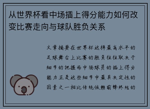 从世界杯看中场插上得分能力如何改变比赛走向与球队胜负关系