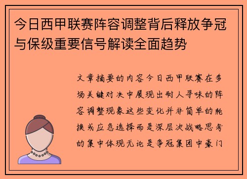 今日西甲联赛阵容调整背后释放争冠与保级重要信号解读全面趋势