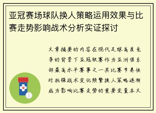 亚冠赛场球队换人策略运用效果与比赛走势影响战术分析实证探讨