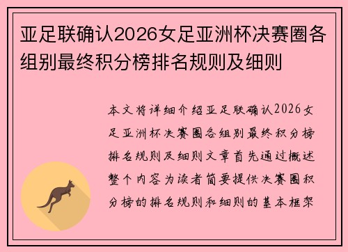 亚足联确认2026女足亚洲杯决赛圈各组别最终积分榜排名规则及细则