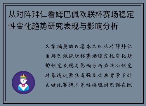 从对阵拜仁看姆巴佩欧联杯赛场稳定性变化趋势研究表现与影响分析