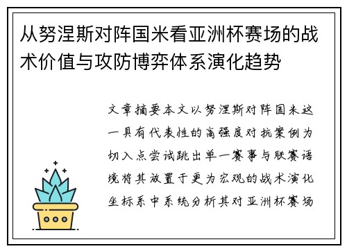 从努涅斯对阵国米看亚洲杯赛场的战术价值与攻防博弈体系演化趋势