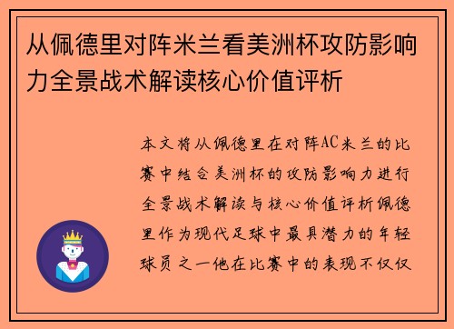 从佩德里对阵米兰看美洲杯攻防影响力全景战术解读核心价值评析 从佩德里对阵米兰看美洲杯攻防影响力全景战术解读核心价值评析