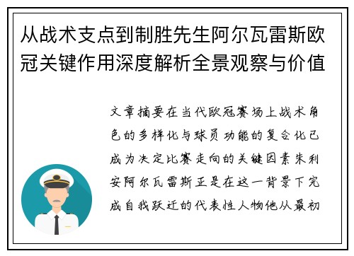 从战术支点到制胜先生阿尔瓦雷斯欧冠关键作用深度解析全景观察与价值评估