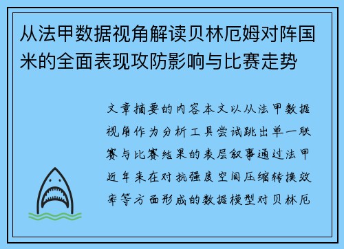 从法甲数据视角解读贝林厄姆对阵国米的全面表现攻防影响与比赛走势