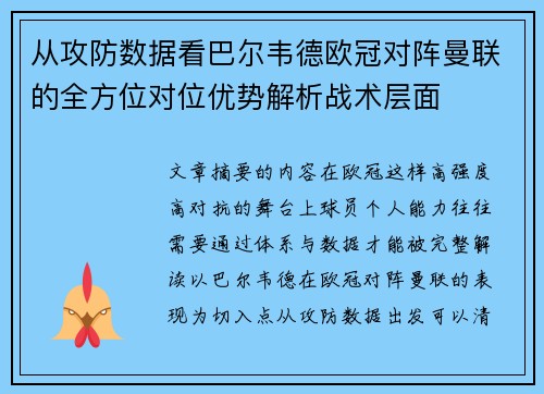 从攻防数据看巴尔韦德欧冠对阵曼联的全方位对位优势解析战术层面 从攻防数据看巴尔韦德欧冠对阵曼联的全方位对位优势解析战术层面