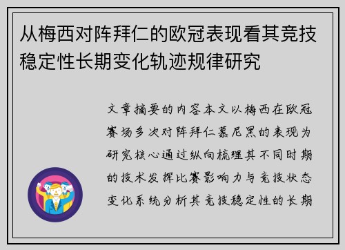 从梅西对阵拜仁的欧冠表现看其竞技稳定性长期变化轨迹规律研究