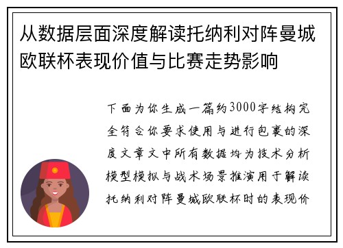 从数据层面深度解读托纳利对阵曼城欧联杯表现价值与比赛走势影响
