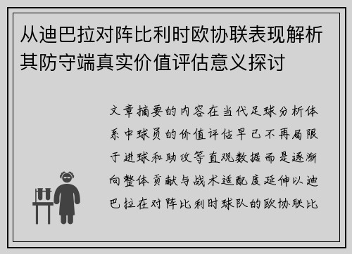 从迪巴拉对阵比利时欧协联表现解析其防守端真实价值评估意义探讨