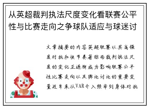 从英超裁判执法尺度变化看联赛公平性与比赛走向之争球队适应与球迷讨论