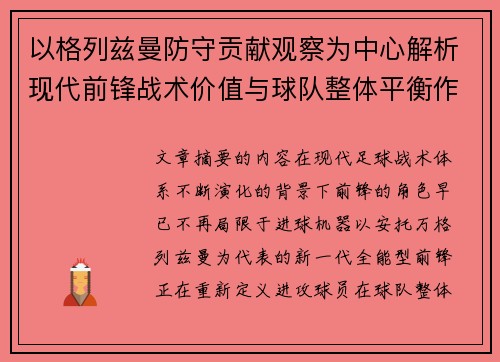 以格列兹曼防守贡献观察为中心解析现代前锋战术价值与球队整体平衡作用