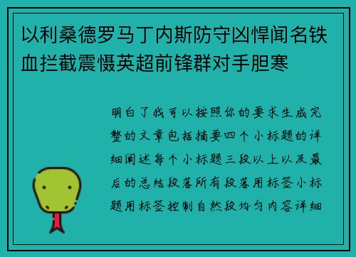 以利桑德罗马丁内斯防守凶悍闻名铁血拦截震慑英超前锋群对手胆寒