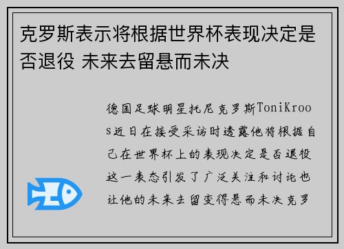 克罗斯表示将根据世界杯表现决定是否退役 未来去留悬而未决