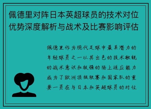 佩德里对阵日本英超球员的技术对位优势深度解析与战术及比赛影响评估