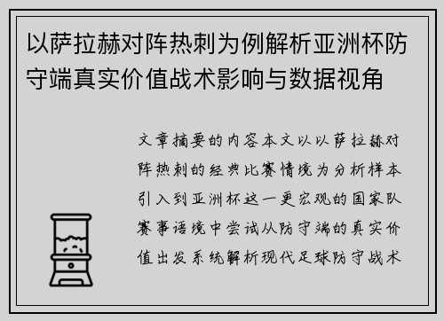 以萨拉赫对阵热刺为例解析亚洲杯防守端真实价值战术影响与数据视角 以萨拉赫对阵热刺为例解析亚洲杯防守端真实价值战术影响与数据视角