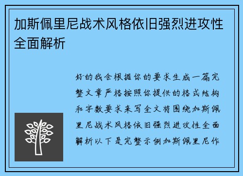 加斯佩里尼战术风格依旧强烈进攻性全面解析