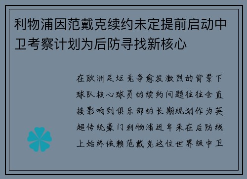 利物浦因范戴克续约未定提前启动中卫考察计划为后防寻找新核心