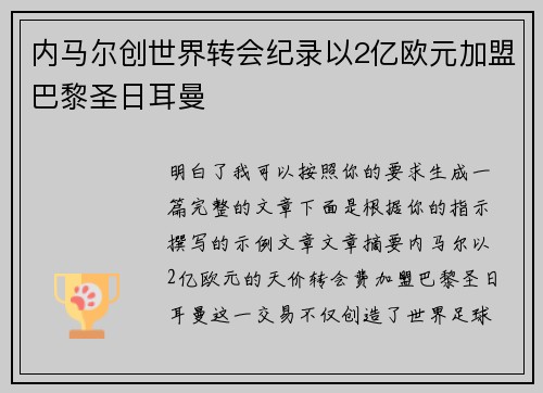 内马尔创世界转会纪录以2亿欧元加盟巴黎圣日耳曼
