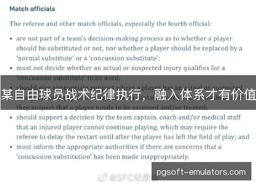某自由球员战术纪律执行,融入体系才有价值